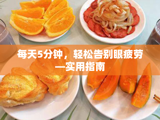 每天5分钟，轻松告别眼疲劳—实用指南