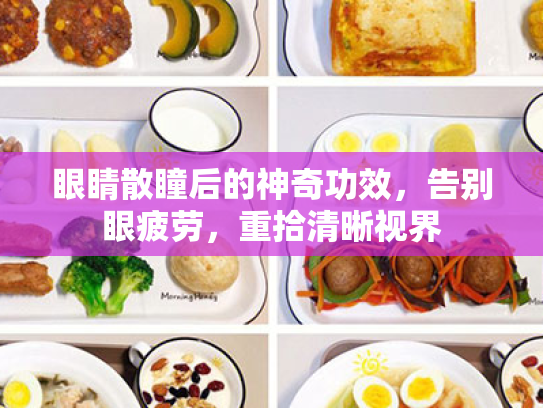 眼睛散瞳后的神奇功效,告别眼疲劳,重拾清晰视界 眼睛散瞳后的神奇功效,告别眼疲劳,重拾清晰视界