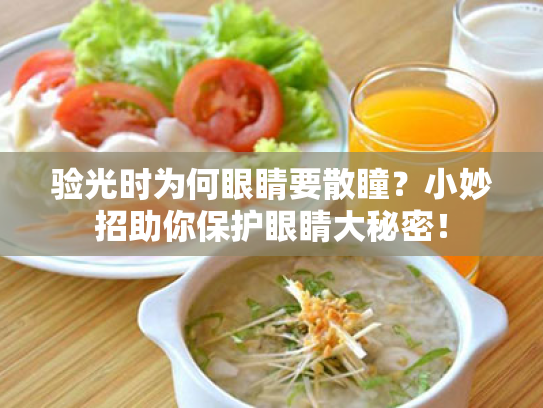 验光时为何眼睛要散瞳?小妙招助你保护眼睛大秘密! 验光时为何眼睛要散瞳?小妙招助你保护眼睛大秘密!