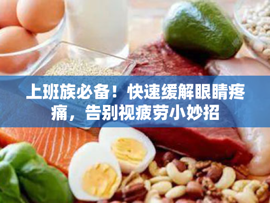 上班族必备!快速缓解眼睛疼痛,告别视疲劳小妙招 上班族必备!快速缓解眼睛疼痛,告别视疲劳小妙招