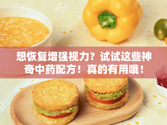 想恢复增强视力?试试这些神奇中药配方!真的有用哦! 想恢复增强视力?试试这些神奇中药配方!真的有用哦!