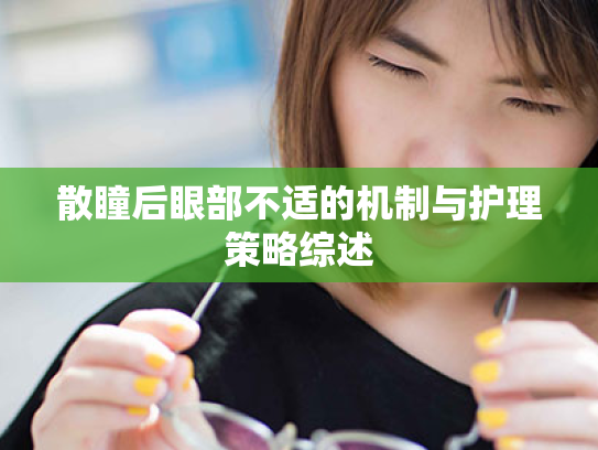 散瞳后眼部不适的机制与护理策略综述