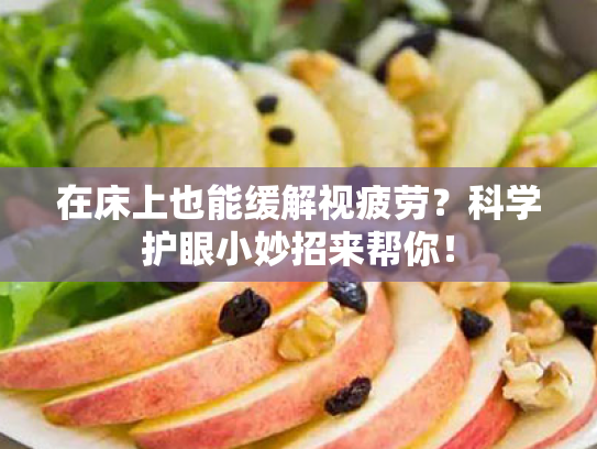 在床上也能缓解视疲劳？科学护眼小妙招来帮你！
