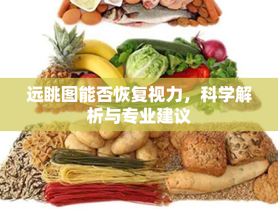 远眺图能否恢复视力，科学解析与专业建议