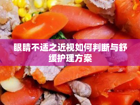 眼睛不适之近视如何判断与舒缓护理方案 眼睛不适之近视如何判断与舒缓护理方案