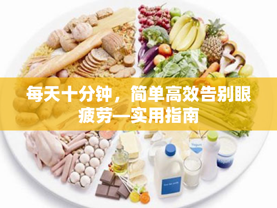 每天十分钟,简单高效告别眼疲劳—实用指南 每天十分钟,简单高效告别眼疲劳—实用指南