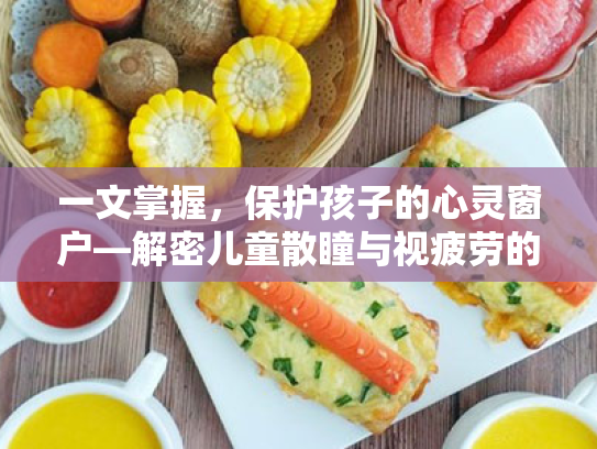 一文掌握,保护孩子的心灵窗户—解密儿童散瞳与视疲劳的斗争