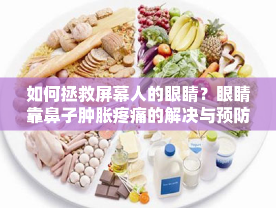 如何拯救屏幕人的眼睛?眼睛靠鼻子肿胀疼痛的解决与预防方案 如何拯救屏幕人的眼睛?眼睛靠鼻子肿胀疼痛的解决与预防方案