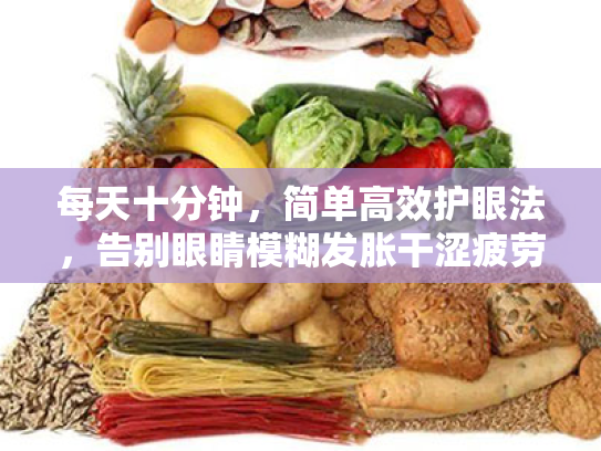 每天十分钟,简单高效护眼法,告别眼睛模糊发胀干涩疲劳 每天十分钟,简单高效护眼法,告别眼睛模糊发胀干涩疲劳