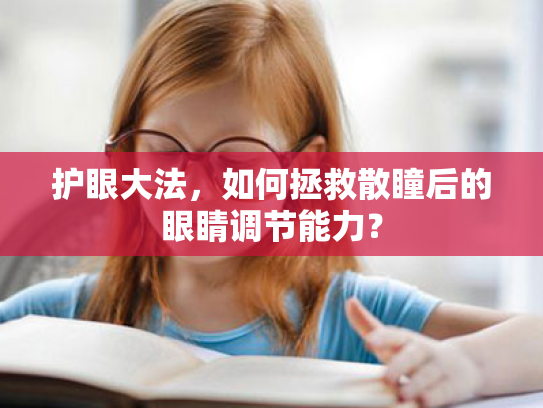 护眼大法,如何拯救散瞳后的眼睛调节能力? 护眼大法,如何拯救散瞳后的眼睛调节能力?