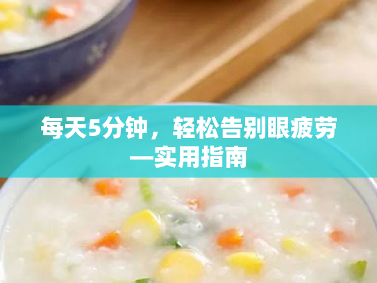 每天5分钟,轻松告别眼疲劳—实用指南 每天5分钟,轻松告别眼疲劳—实用指南