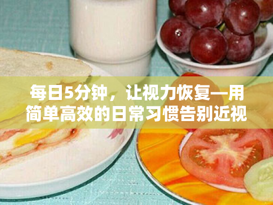 每日5分钟，让视力恢复—用简单高效的日常习惯告别近视