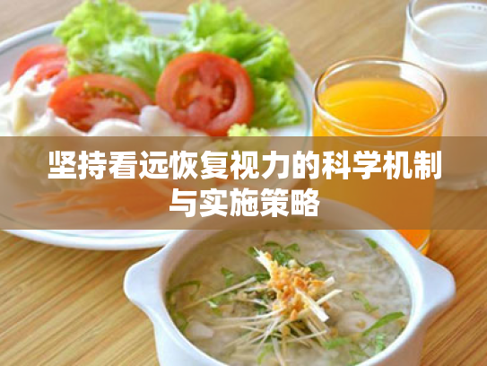 坚持看远恢复视力的科学机制与实施策略