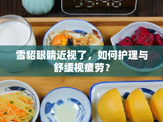 雪貂眼睛近视了,如何护理与舒缓视疲劳? 雪貂眼睛近视了,如何护理与舒缓视疲劳?