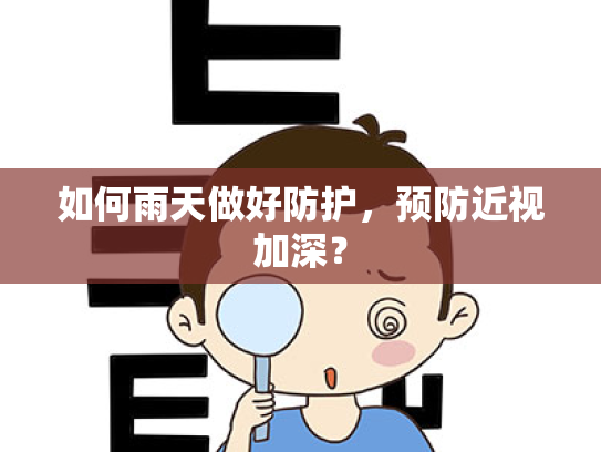 如何雨天做好防护，预防近视加深？