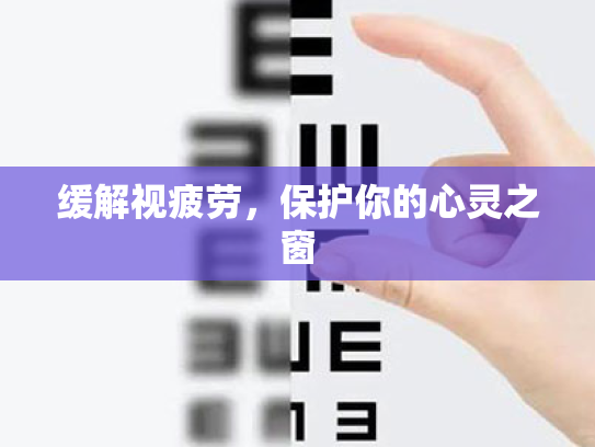缓解视疲劳,保护你的心灵之窗 缓解视疲劳,保护你的心灵之窗