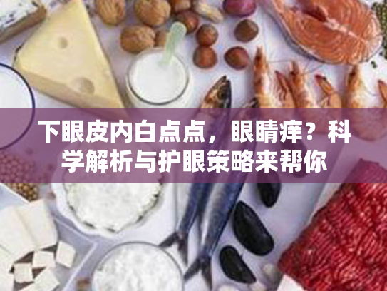 下眼皮内白点点,眼睛痒?科学解析与护眼策略来帮你