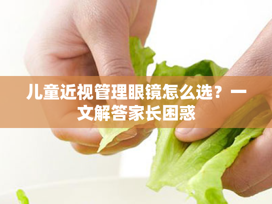 儿童近视管理眼镜怎么选?一文解答家长困惑 儿童近视管理眼镜怎么选?一文解答家长困惑