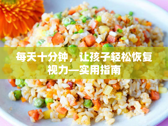 每天十分钟,让孩子轻松恢复视力—实用指南 每天十分钟,让孩子轻松恢复视力—实用指南