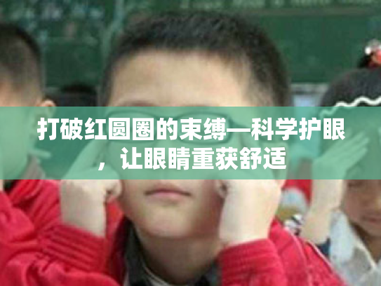 打破红圆圈的束缚—科学护眼，让眼睛重获舒适