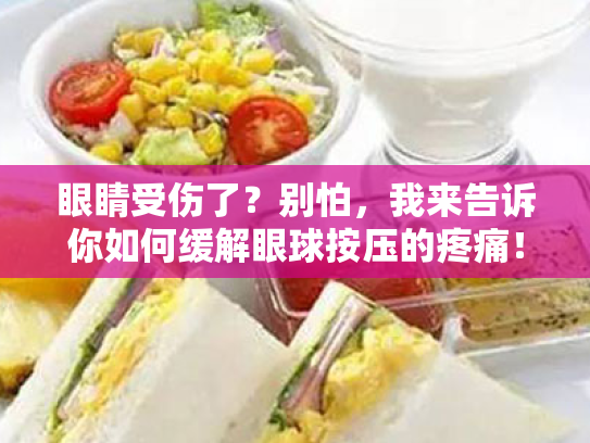 眼睛受伤了？别怕，我来告诉你如何缓解眼球按压的疼痛！