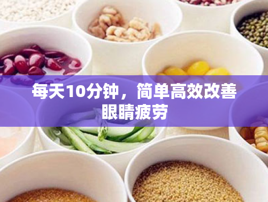 每天10分钟,简单高效改善眼睛疲劳 每天10分钟,简单高效改善眼睛疲劳