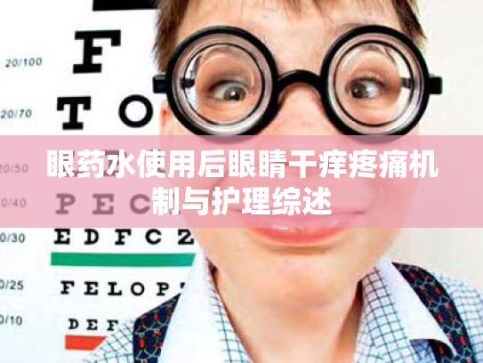 眼药水使用后眼睛干痒疼痛机制与护理综述