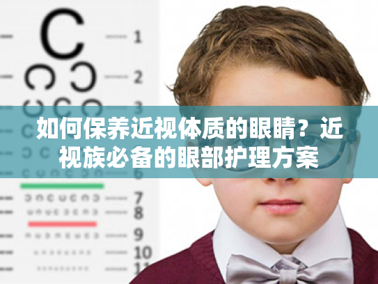 如何保养近视体质的眼睛?近视族必备的眼部护理方案 如何保养近视体质的眼睛?近视族必备的眼部护理方案