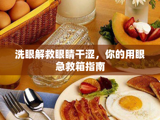 洗眼解救眼睛干涩,你的用眼急救箱指南 洗眼解救眼睛干涩,你的用眼急救箱指南