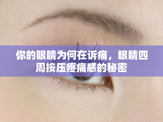 你的眼睛为何在诉痛，眼睛四周按压疼痛感的秘密