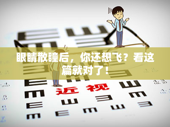 眼睛散瞳后,你还想飞?看这篇就对了! 眼睛散瞳后,你还想飞?看这篇就对了!