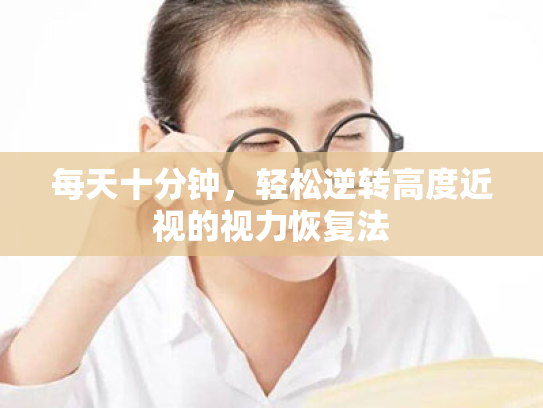 每天十分钟,轻松逆转高度近视的视力恢复法 每天十分钟,轻松逆转高度近视的视力恢复法