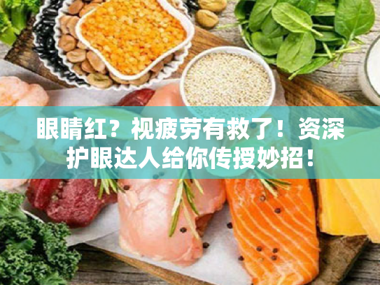 眼睛红?视疲劳有救了!资深护眼达人给你传授妙招! 眼睛红?视疲劳有救了!资深护眼达人给你传授妙招!