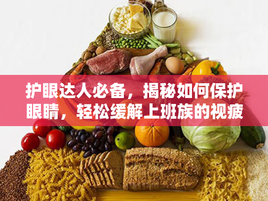 护眼达人必备,揭秘如何保护眼睛,轻松缓解上班族的视疲劳攻击 护眼达人必备,揭秘如何保护眼睛,轻松缓解上班族的视疲劳攻击