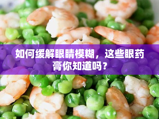 如何缓解眼睛模糊，这些眼药膏你知道吗？