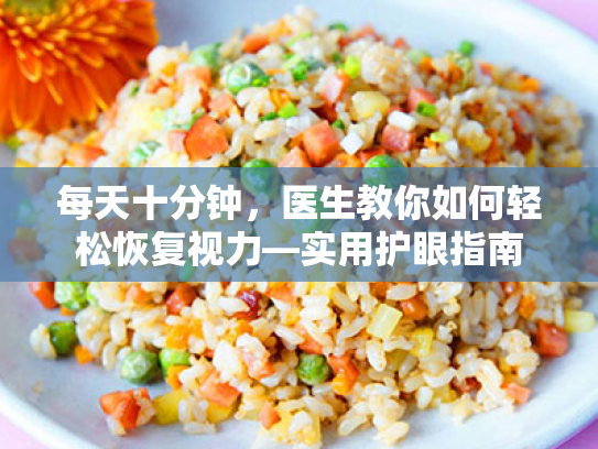 每天十分钟,医生教你如何轻松恢复视力—实用护眼指南 每天十分钟,医生教你如何轻松恢复视力—实用护眼指南