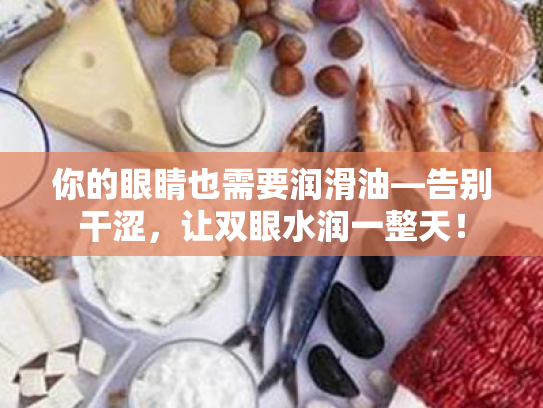 你的眼睛也需要润滑油—告别干涩,让双眼水润一整天! 你的眼睛也需要润滑油—告别干涩,让双眼水润一整天!