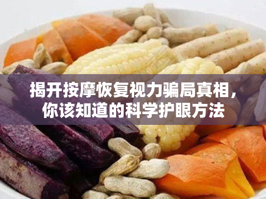 揭开按摩恢复视力骗局真相,你该知道的科学护眼方法 揭开按摩恢复视力骗局真相,你该知道的科学护眼方法