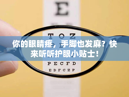 你的眼睛疼,手脚也发麻?快来听听护眼小贴士! 你的眼睛疼,手脚也发麻?快来听听护眼小贴士!
