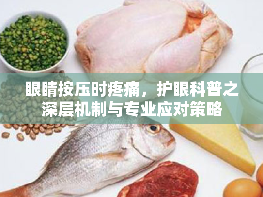 眼睛按压时疼痛,护眼科普之深层机制与专业应对策略 眼睛按压时疼痛,护眼科普之深层机制与专业应对策略