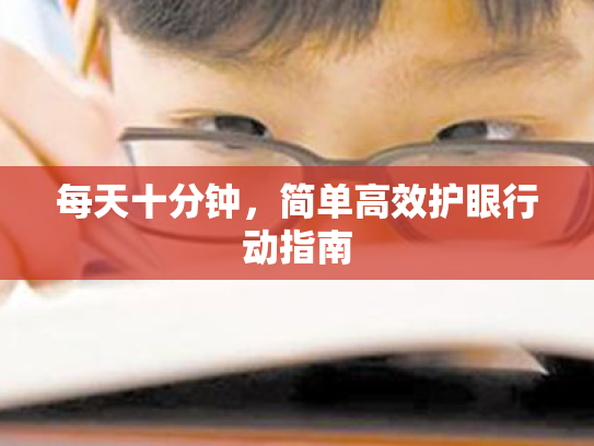 每天十分钟,简单高效护眼行动指南 每天十分钟,简单高效护眼行动指南
