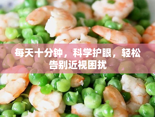 每天十分钟，科学护眼，轻松告别近视困扰