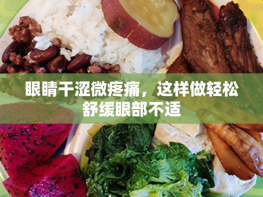 眼睛干涩微疼痛,这样做轻松舒缓眼部不适 眼睛干涩微疼痛,这样做轻松舒缓眼部不适