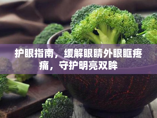 护眼指南,缓解眼睛外眼眶疼痛,守护明亮双眸 护眼指南,缓解眼睛外眼眶疼痛,守护明亮双眸