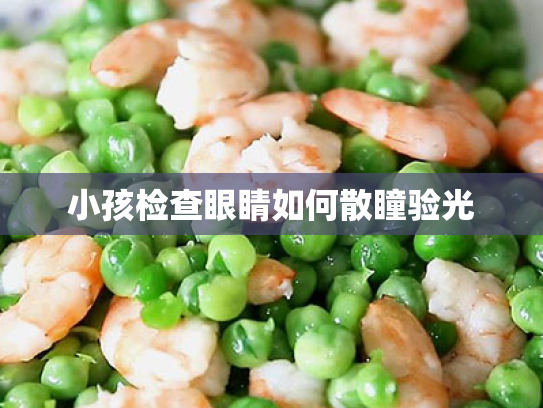 小孩检查眼睛如何散瞳验光