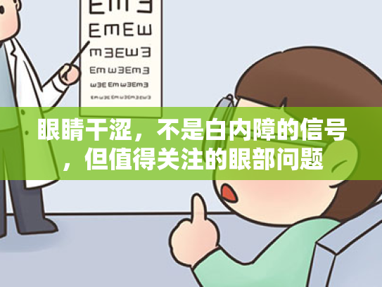 眼睛干涩，不是白内障的信号，但值得关注的眼部问题