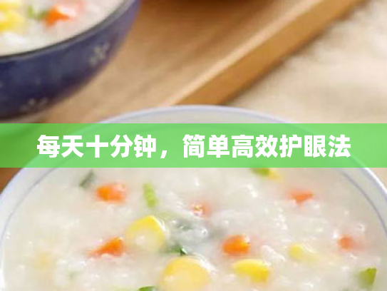 每天十分钟,简单高效护眼法