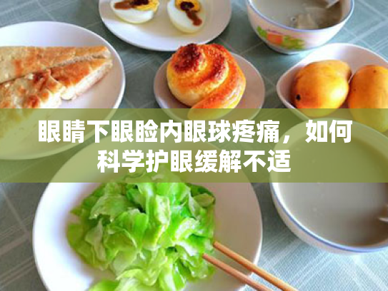 眼睛下眼睑内眼球疼痛,如何科学护眼缓解不适 眼睛下眼睑内眼球疼痛,如何科学护眼缓解不适