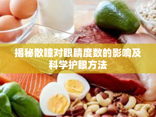 揭秘散瞳对眼睛度数的影响及科学护眼方法 揭秘散瞳对眼睛度数的影响及科学护眼方法