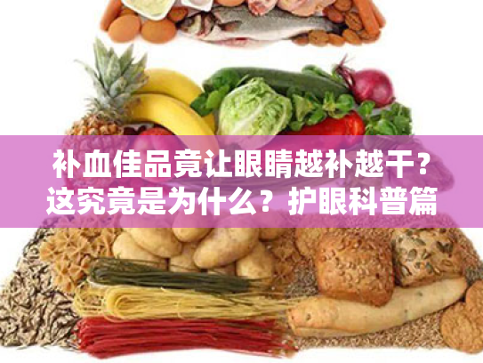 补血佳品竟让眼睛越补越干?这究竟是为什么?护眼科普篇 补血佳品竟让眼睛越补越干?这究竟是为什么?护眼科普篇